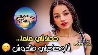 أنا مرأة وكنبغي البنات... حصلاتني ماما مع صاحبتي فالدوش  وها شنو وقع........