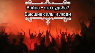 Ответы на вопросы. Война‐это судьба? Высшие силы и война. Духовные причины войны. Героическая смерть