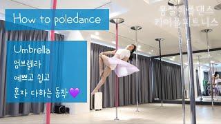 [카이폴피트니스/몽실이폴댄스강의]POLEDANCE TUTORIAL/HOW TO POLEDANCE/폴댄스2-3개월/예쁘고쉬운umbrella/엄브렐라 /@kaipole_mongsil2