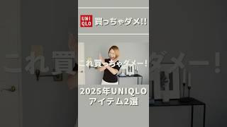 【UNIQLO】大人はこれ買っちゃダメ！２選 #ファッション #UNIQLOオススメ