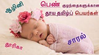 பெண் குழந்தைக்கான தூயதமிழ்ப் பெயர்கள் | Unique Tamil names for girl baby | Pen kuzhanthai peyargal