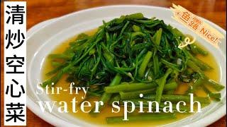 清炒空心菜 | Stir-fry Water Spinach