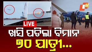 Live | ବିମାନ ଦୁର୍ଘଟଣା ବେଳର ଭୟଙ୍କର ଦୃଶ୍ୟ | Azerbaijan Airlines | Plane Crashes | Kazakhstan | OTV