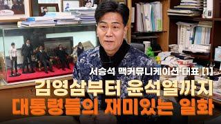 대통령과 맞담 경험 보유 역대 대통령 에피소드 폭발