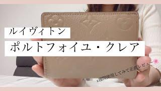 【 New Wallet 】新しいお財布 / ルイヴィトン / ポルトフォイユ・クレア