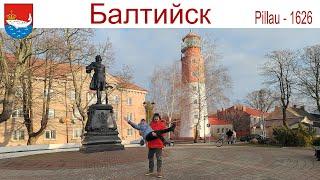 Путешествуем по Калининградской области: Балтийск - самый западный город России, 24.12.2024 г.