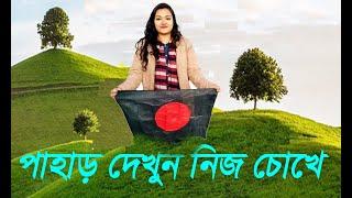 যারা পাহাড় দেখেননি শুধুমাত্র ভিডিওটি তাদের জন্য