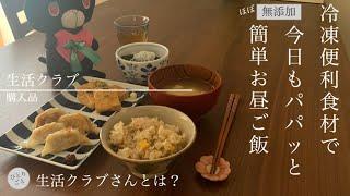 《ほぼ無添加》便利冷凍食材でパパっと簡単お昼ご飯生活クラブ【鶏ごぼうごはん・餃子】