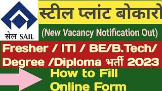 SAIL Bokaro Steel Plant Recruitment 2023 | How to Apply For SAIL Online Form 2023 | SAIL 244 Bharti