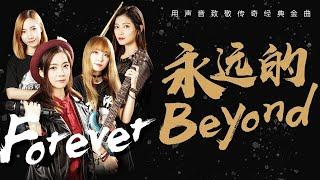 女声震撼现场，Beyond家驹经典金曲，用声音致敬传奇【亮声音乐】