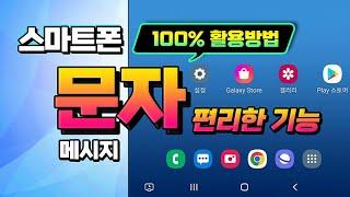 스마트폰 100 % 활용 방법 _핸드폰 문자 기능 등  사용하기 편리하고 유용한 방법을 총정리 해서 알려드립니다.