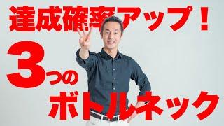 【達成確率アップ！後編】達成できない人は、これをやれ！3つのボトルネック