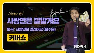 [청춘박사 커버쇼] 사랑만은 잘할게요~ / 원곡 '사랑만은 않겠어요(윤수일)'
