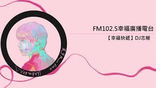 2023/06/16 FM102.5幸福廣播電台【幸福快遞】DJ志權 專訪:吳宇凡EVAN