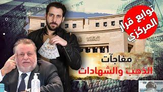 عاجل توابع قرار البنك المركزي | انتظروا تغير كبير في أسعار الذهب والدولار خلال أيام