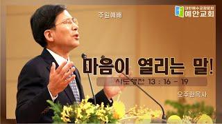 "마음이 열리는 말!" 오주환목사 주일설교말씀(2023.01. 08)