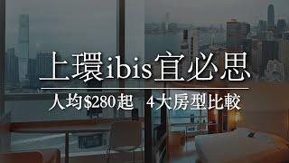 【香港Staycation】上環ibis宜必思4大房型考察！人均$280起 CP值超高維港海景酒店！