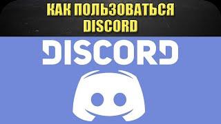 Как пользоваться Discord