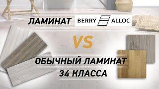 Сравнение ламината Berry Alloc и обычного ламината [Holz]