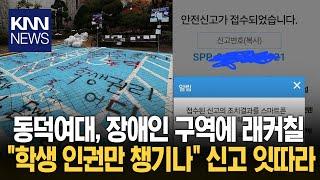 동덕여대 내 장애인 주차구역에 낙서 잔뜩..."학생 인권만 챙기냐" / KNN