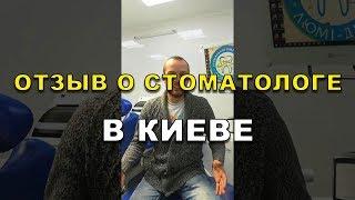 Протезирование зубов Киев отзывы о враче ортопеде Бобровицком  Е.Н. - клиника Люми-Дент (Видео)