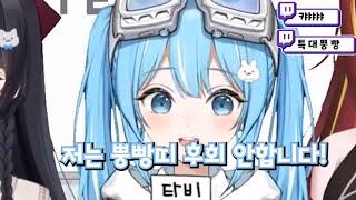 타비님 뿡빵띠 만든거 후회 안하시죠?