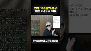 수험 생활에서 배워야 하는 인생 고수의 특징