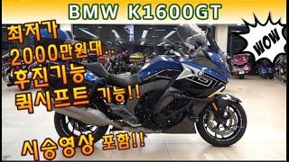 #bmw #k1600gt (후진기능, 퀵시프트 기능 탑재된 BMW 고속 투어러 바이크!! 연식대비 짧은 주행거리, 외관 볼 것도 없이 깨끗합니다^^  도전하세요^^) #연산동빠박이