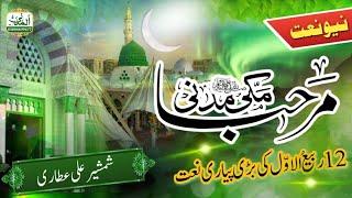 New Naat - 2024 Rabi Ul Awal Naat - Marhaba Marhaba Makki Madani By Shamshair Ali Attari