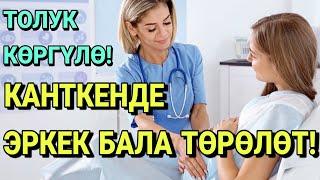 КАНТКЕНДЕ ЭРКЕК БАЛА ТӨРӨЛӨТ! КӨРГҮЛӨ.