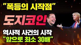 "폭등의 시작점" 도지코인 역사적 사건의 시작 "앞으로 최소 30배" #도지코인전망 #도지전망