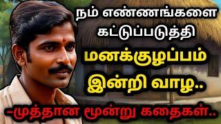 எண்ணத்தை கட்டுப்படுத்தும் ரகசியம்/தன்னம்பிக்கைகதைகள்/KathaikeluLittleStory/Motivational Story tamil