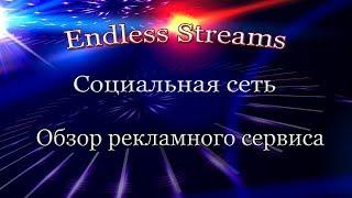 Endless Streams - Cоциальная сеть. Обзор рекламного сервиса.