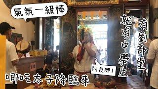 《有劉部堂就有中學生!?》茄萣劉部堂協心壇守玄法壇 演法｜氣氛超級棒的優質團隊｜字幕版強力回歸？！