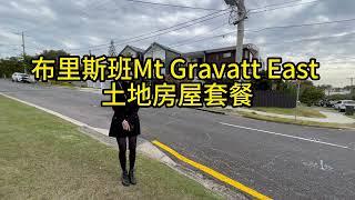 澳寶地產｜布里斯本｜Mt Gravatt East｜ 土地房屋套餐｜土地出售｜別墅出售