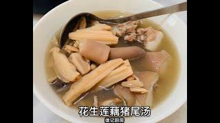 雄记厨房花生莲藕猪尾汤 Peanut Lotus Root with Pig's tail soup