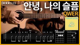 641.QWER - 안녕, 나의 슬픔 기타커버【】 | Guitar tutorial |ギター 弾いてみた 【TAB譜】