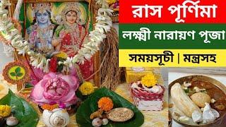 রাস পূর্ণিমায় লক্ষ্মী নারায়ণ পুজো বিধি। Ras Purnima Puja Vidhi | Rash Purnima Lokkhi Narayan Puja