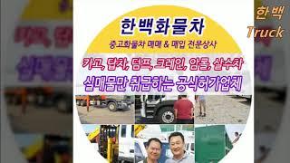 한백트럭team 화물중고차매매사이트 중고화물차매매사이트