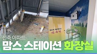 신축 아파트 맘스 스테이션 야외 화장실 만들기(경기도 파주 아파트)