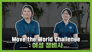 볼보트럭 - Move the World Challenge! 여성 트럭 정비사를 만나다