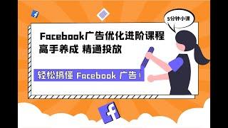 Facebook广告指标正常范围值及优化方式