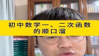 初中数学一、二次函数的顺口溜