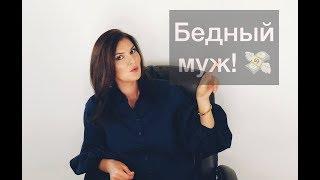 Нужно ли жить с бедным мужем?!