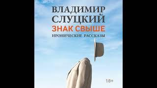 Владимир Слуцкий – Знак свыше. Иронические рассказы. [Аудиокнига]