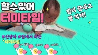 할수있어 터미타임! | 신생아 터미타임 극복기 | Tummy time for newborn baby | You can do it!