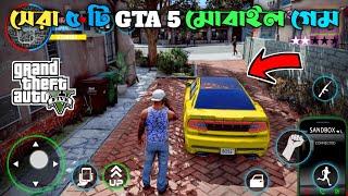 সেরা ৫টি মোবাইল GTA 5 গেম Android 2024 | Best GTA V FanMade Game In Android Download Bangla 