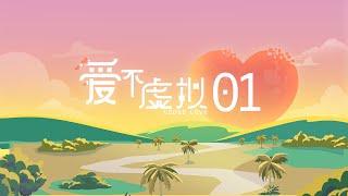 Coded Love 爱不虚拟 EP1 | 新传媒新加坡电视剧