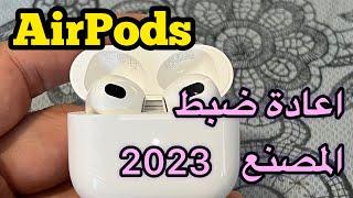 طريقة اعادة ضبط المصنع لسماعات ابل AirPods/ اعادة ضبط المصنع لسماعات الايفون