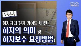 [하자처리 절차 제1탄] 아파트, 주상복합, 오피스텔 등 집합건물에서 발생하는 하자의 의미 및 하자보수 요청방법